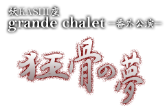�dKASHI�� grande chalet �|�ԊO�����|�w�����̖��x